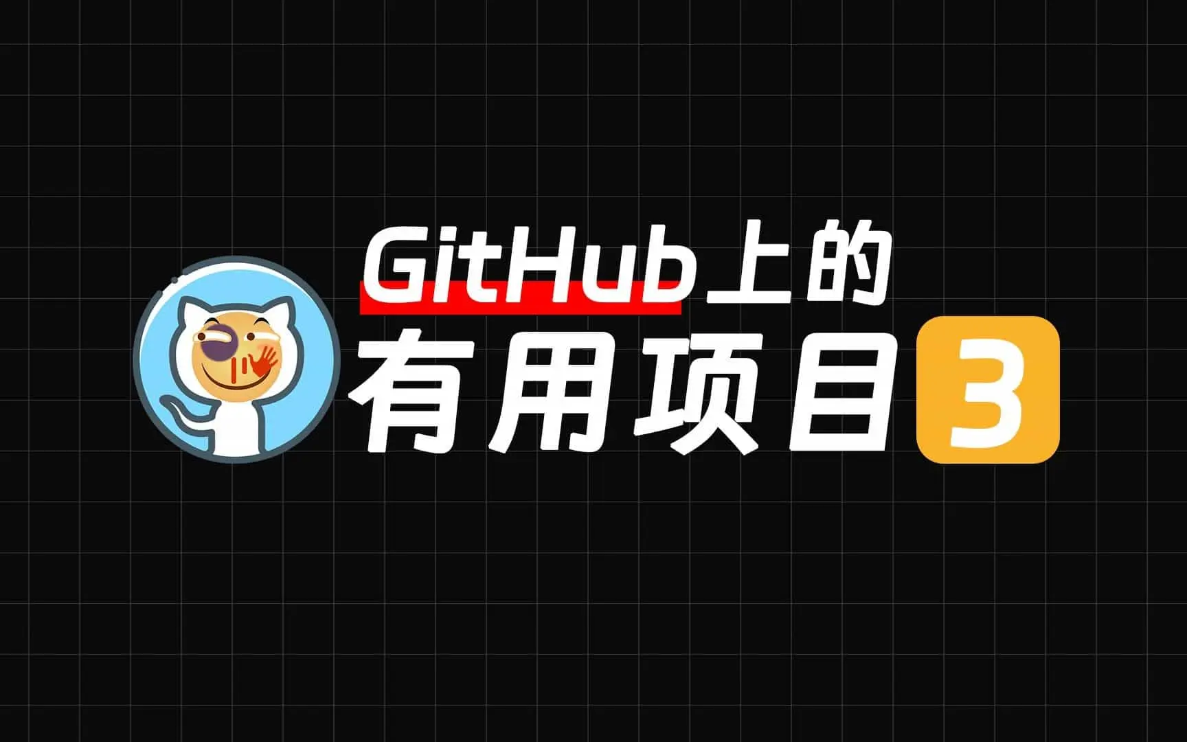 【果核视频】那些GitHub上的项目，就，挺有用的【3】
