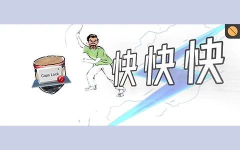 电脑快捷键工具，曹操快切软件体验