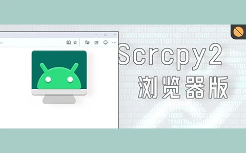 网页版手机投屏工具，Scrcpy软件体验