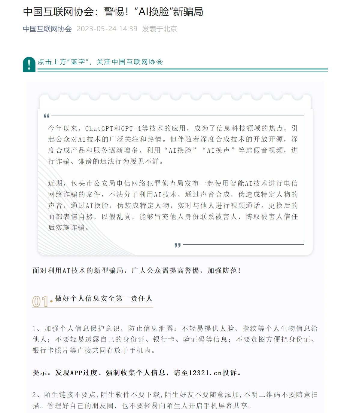 警惕“AI换脸”新骗局，中国互联网协会给出防范建议