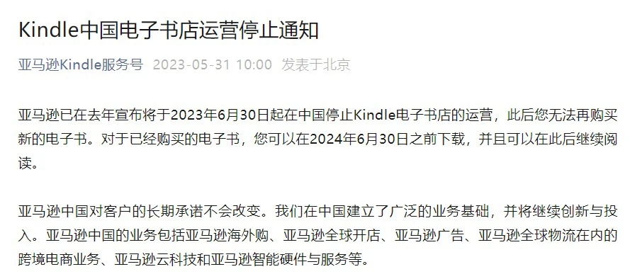 Kindle中国电子书店于6 月 30日停止运营