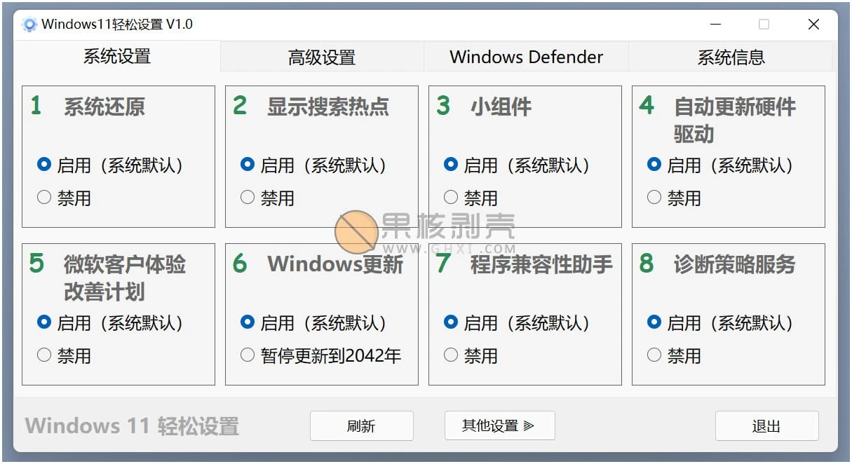 Windows11 轻松设置 v1.09 绿色版