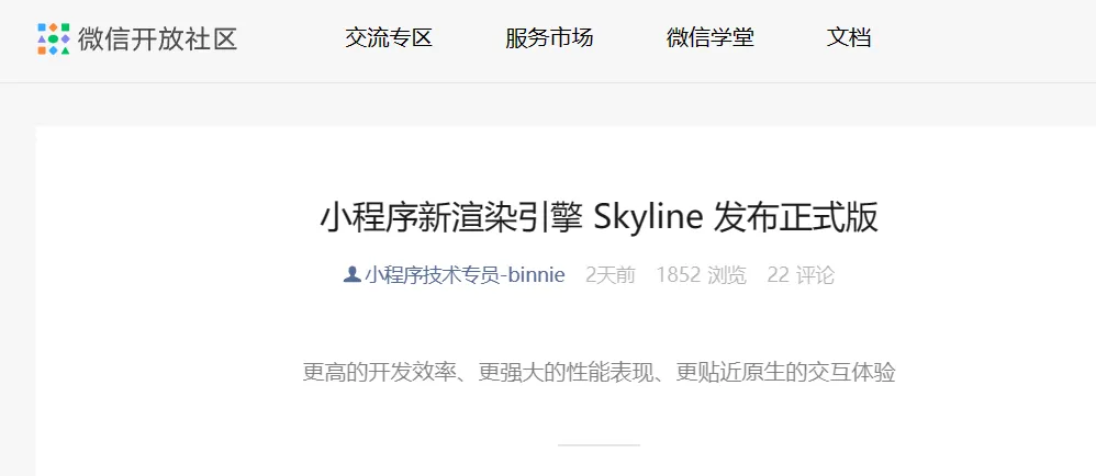 微信小程序新渲染引擎Skyline发布正式版
