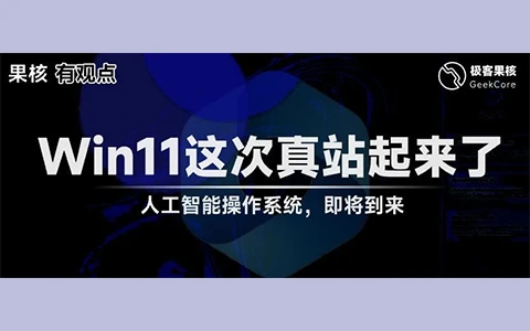 Win11大更新，这次站起来了？