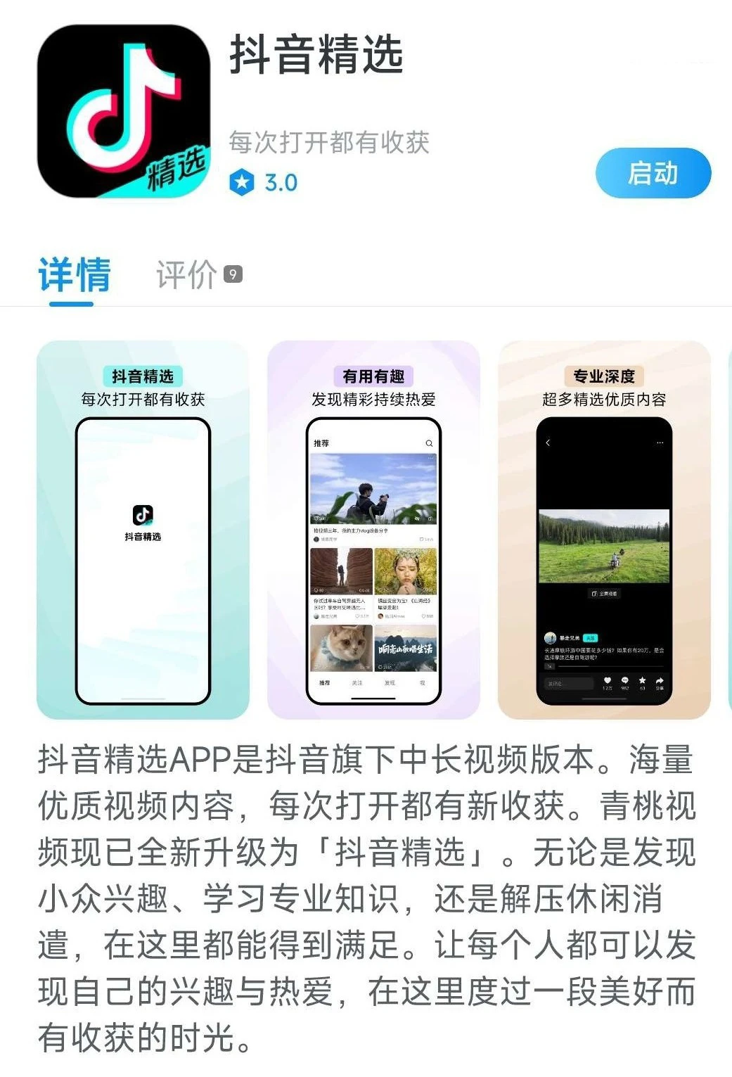 抖音中长视频 App“青桃”更名“抖音精选”