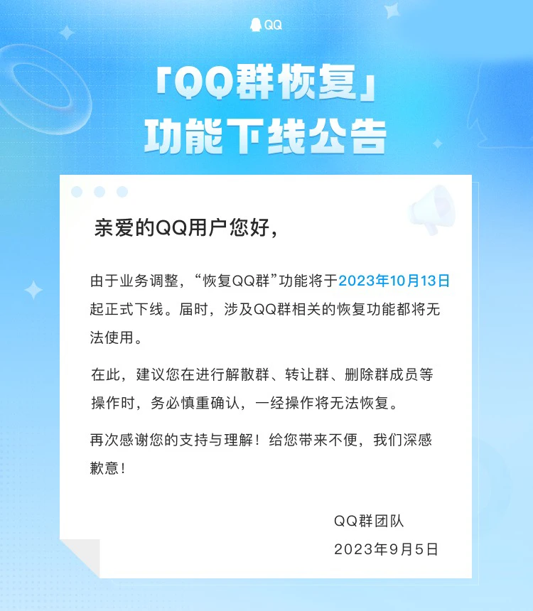 腾讯“QQ 群恢复”功能将于10 月 13 日起下线