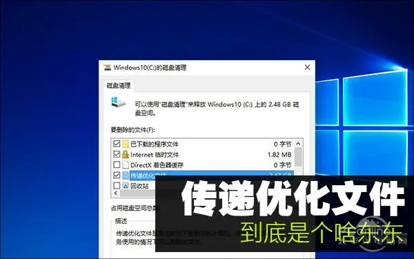 c盘里的传递优化文件干什么用的？