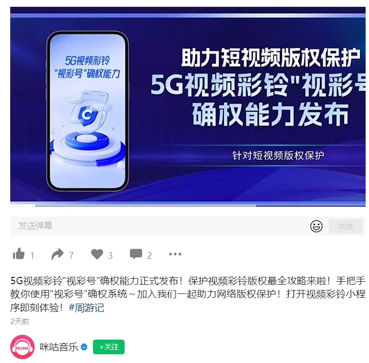 移动咪咕发布5G视频彩铃“视彩号”确权能力