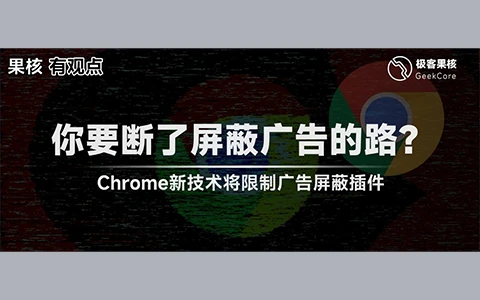 Chrome内核将上线的新特性，引起了“众怒”...