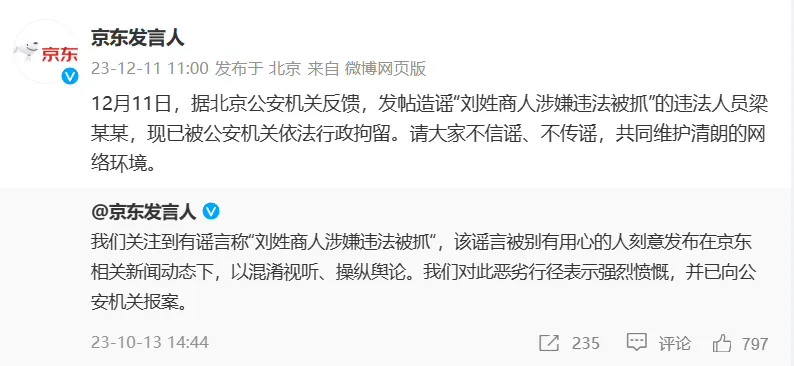 京东：发帖造谣“刘姓商人涉嫌违法被抓”的人已被行政拘留