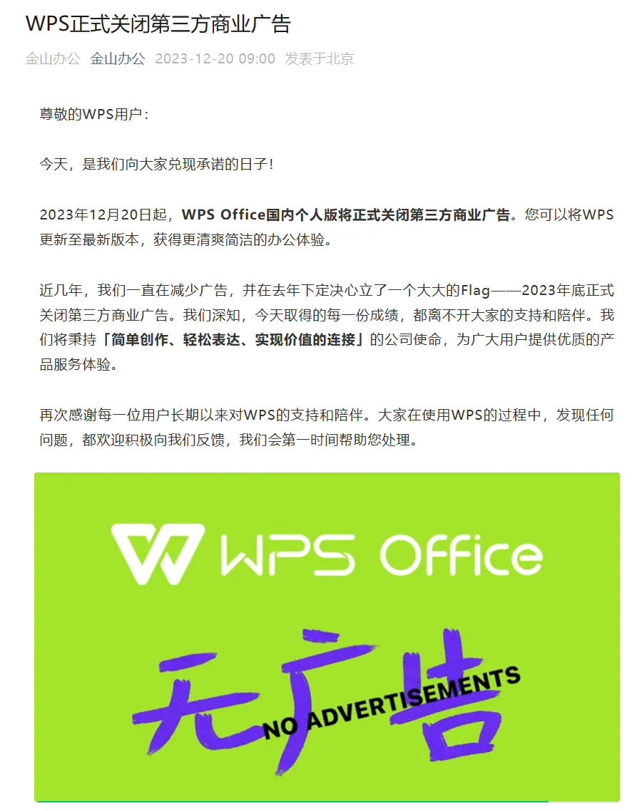 WPS Office国内个人版正式关闭第三方商业广告