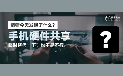 手机变电脑麦克风，WO Mic软件体验