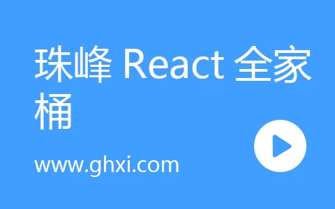 珠峰React全家桶2023(完结无密)