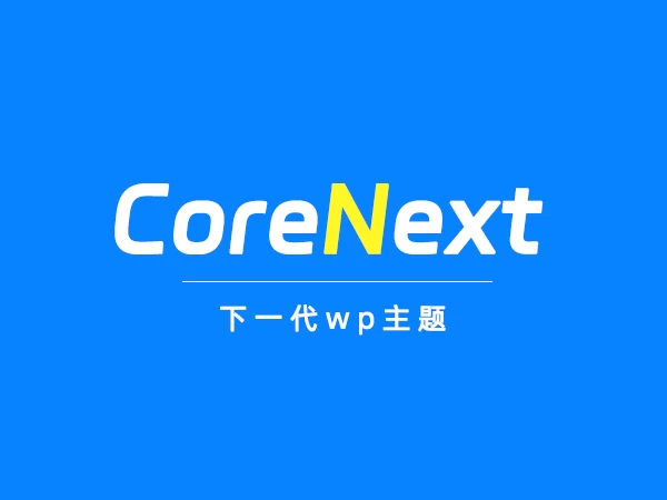 【WordPress主题】CoreNext v1.6.0