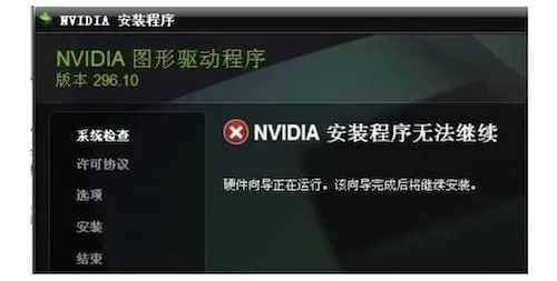nvidia安装程序无法继续的原因分析和解决办法