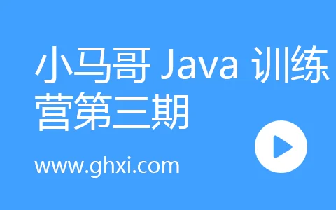 小马哥Java训练营第三期 Java分布式架构 – 高并发、高性能与高可用(完结无密)