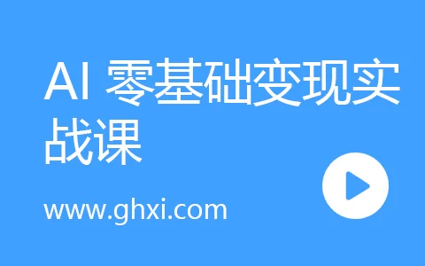 AI零基础变现实战课，搞定10+变现场景与AIGC必备技能