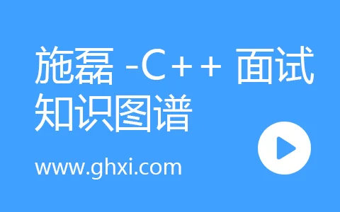 百份面经构建C++开发工程师核心技术栈知识图谱