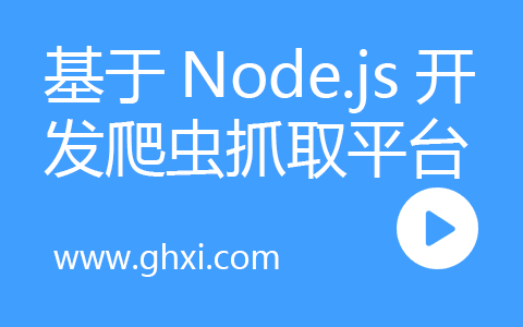 基于Node.js开发个性化爬虫抓取平台