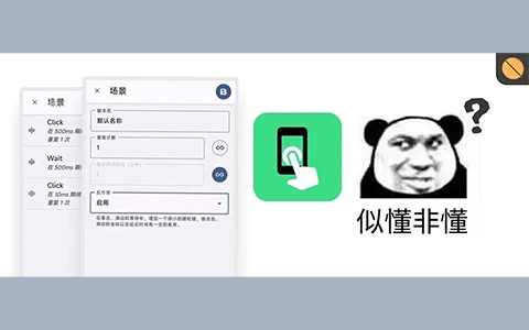 手机自动点击工具，Smart AutoClicker软件体验