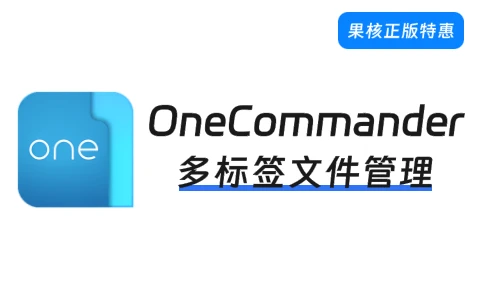 【正版特惠】One Commander - Win资源管理神器！