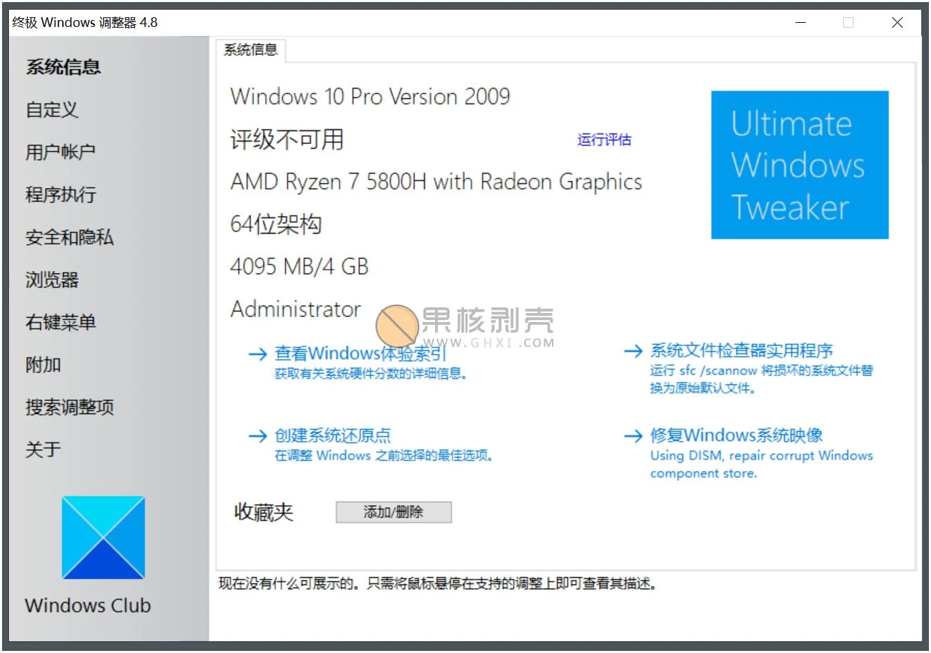 Ultimate Windows Tweaker(系统优化工具) v4.8 汉化版