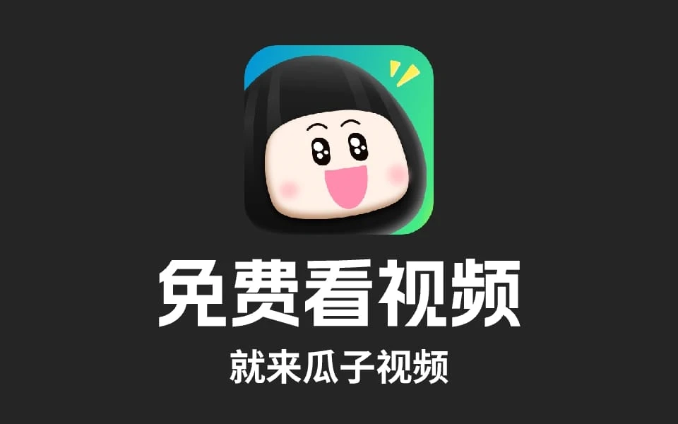 Android 瓜子影视 v1.9.1.1