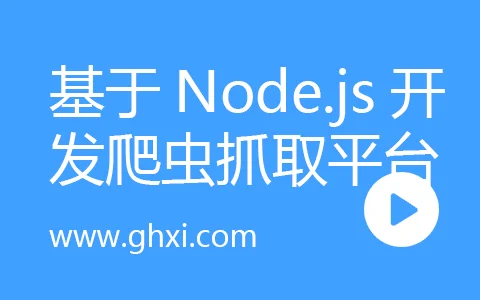 基于Node.js开发个性化爬虫抓取平台