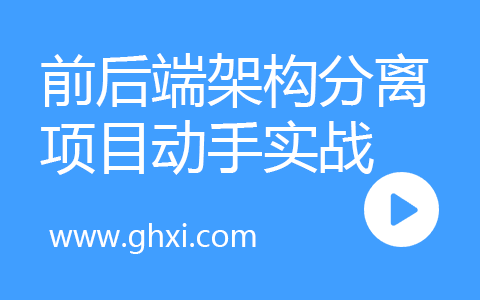 网易云课堂Vue、Django前后端分离项目实战
