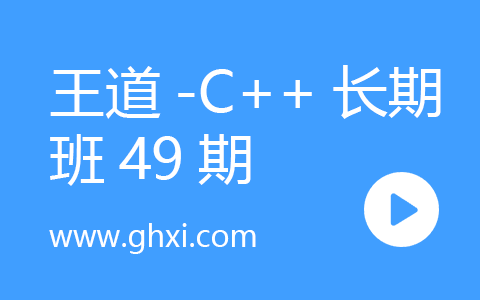 王道-C++长期班49期