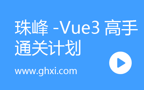 珠峰- Vue3高手通关计划