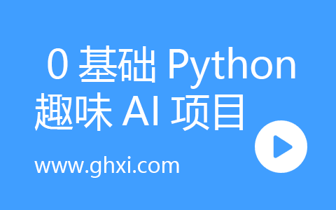 0基础Python趣味AI项目