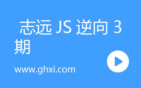志远JS逆向3期