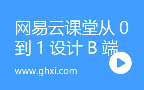 网易云课堂从0到1设计一款B端产品