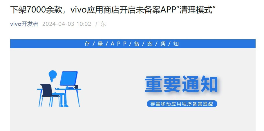 vivo 应用商店开启未备案 App“清理模式”