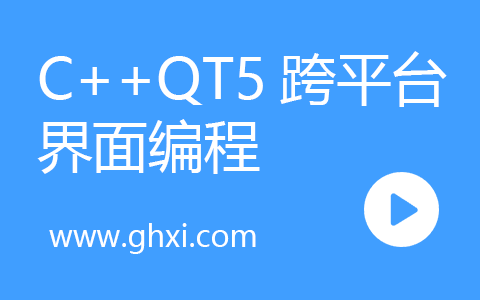 C++QT5跨平台界面编程原理和实战大全视频课程
