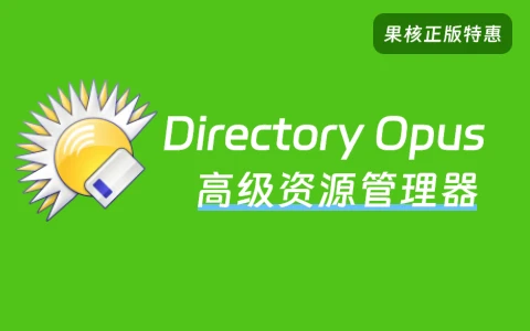 【正版特惠】Directory Opus 专业版