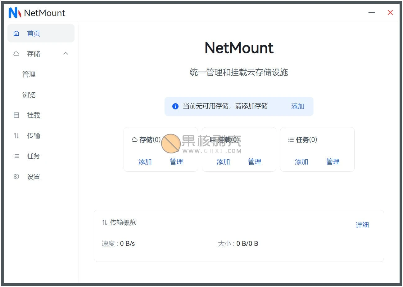 NetMount(云存储管理) v1.1.1