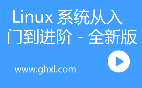 Linux系统从入门到进阶-全新版