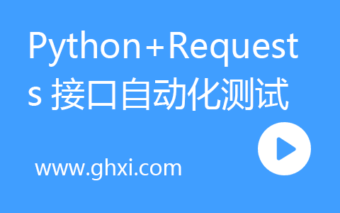Python+Requests零基础系统掌握接口自动化测试