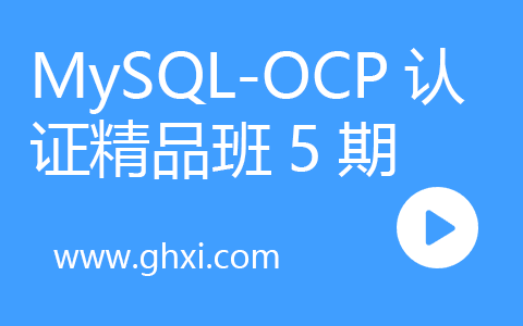 MySQL-OCP认证精品班5期