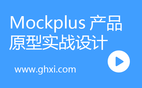 Mockplus产品原型实战设计