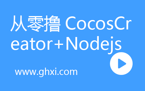从零撸CocosCreator+Nodejs麻将