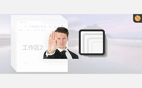 一款全局老板键工具，呼来唤去软件体验