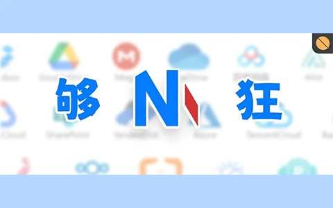 云存储管理工具，NetMount软件体验