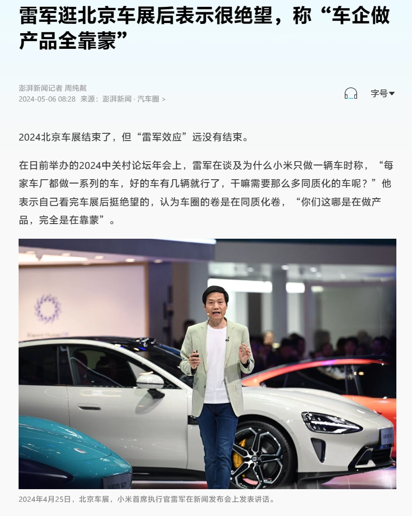 雷军：逛了 2024 北京车展感觉很绝望，车企做产品“全靠蒙”“同质化”