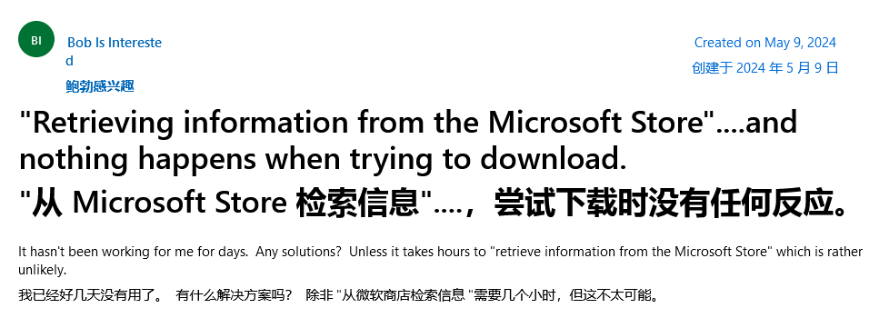 微软 Win10 / Win11 应用商店出现“检索信息”错误，卡用户数小时无法下载应用