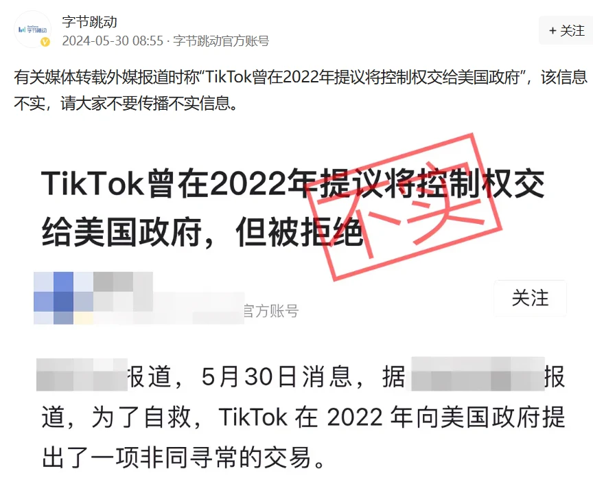 字节跳动：“TikTok 曾在 2022 年提议将控制权交给美国政府”消息不实