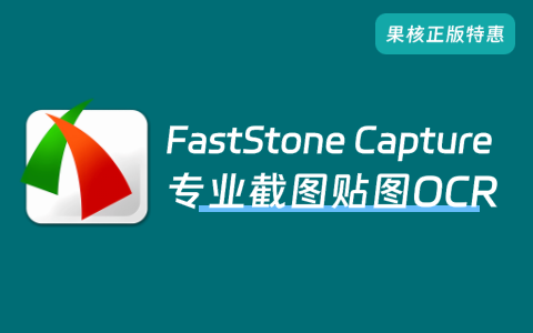 FastStone Capture 正版特惠