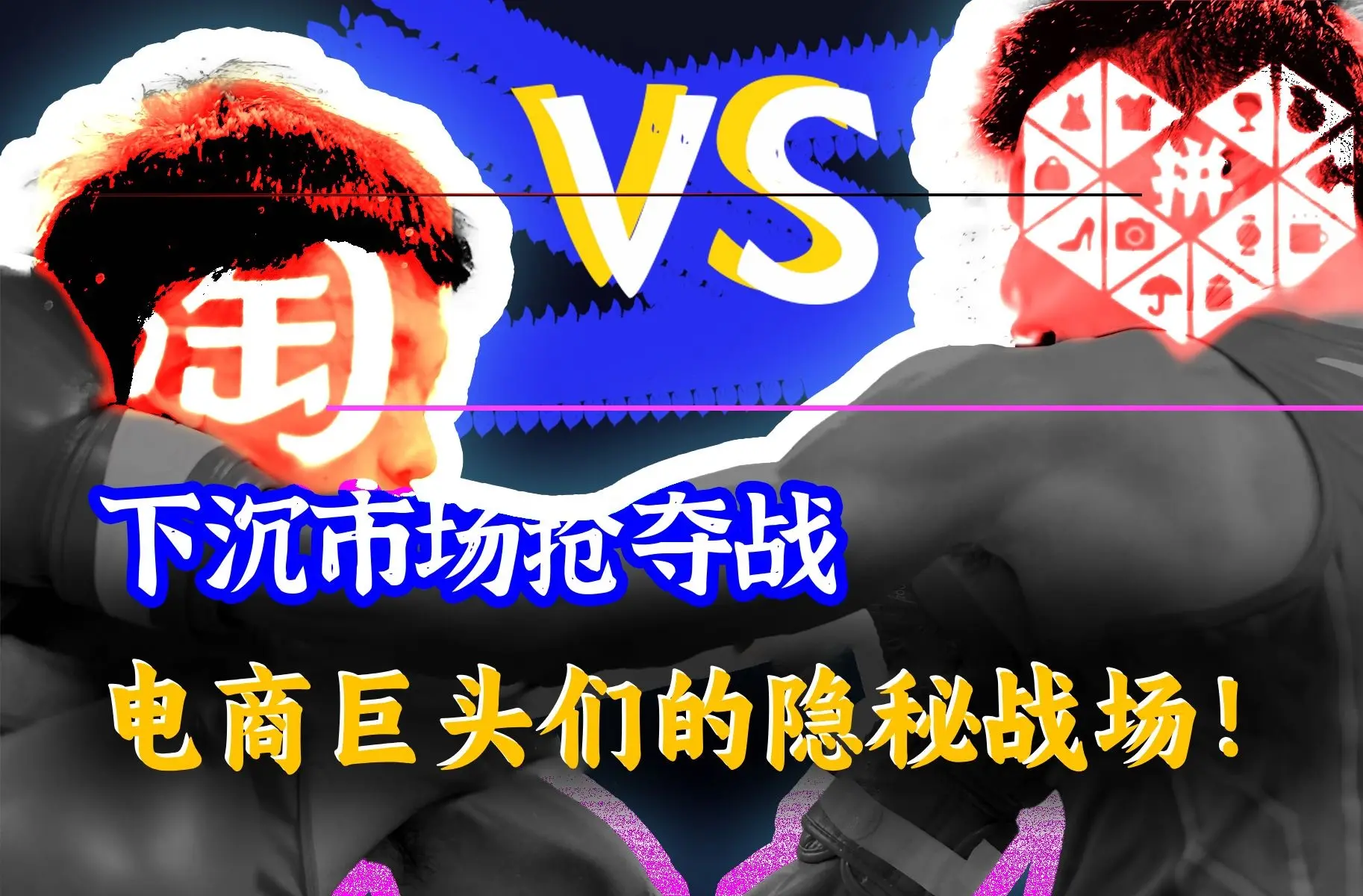 【果核视频】下沉市场争夺战，电商巨头们的隐秘战场